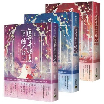 反派未婚妻總在換人設【第二部】嬌氣包與大魔王？！（上中下卷......【城邦讀書花園】