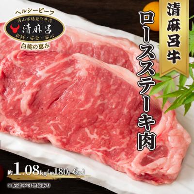 ふるさと納税 瀬戸内市 清麻呂 牛 ロース ステーキ肉 約1.08kg(約180g×6枚) [No.5735-1737]