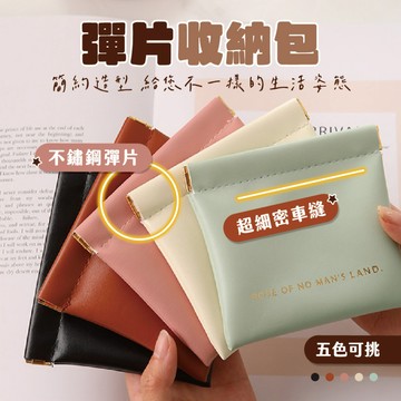 【特選工廠】台灣現貨 滿199才出貨 彈片收納包 自動開閤零錢包 口紅收納包 小物收納包 充電線收納包 皮革磁吸收納袋