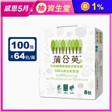 【蒲公英】環保抽取衛生紙(100抽X8包X8串/箱)