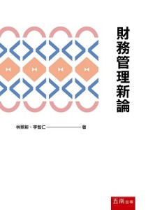 財務管理新論[二手書_良好]
