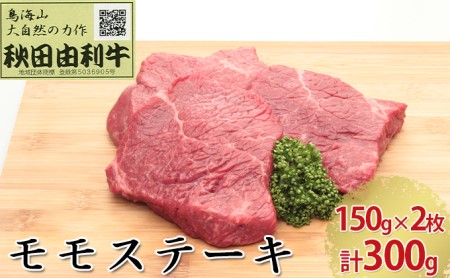 秋田由利牛 モモステーキ 2枚 150g×2 計300g