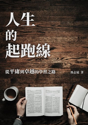 【電子書】人生的起跑線：從平庸到卓越的學習之路