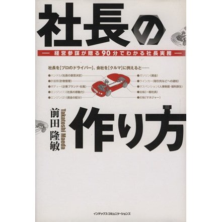 社長の作り方 経営参謀が贈る９０分でわかる社長実務／前田隆敏(著者)