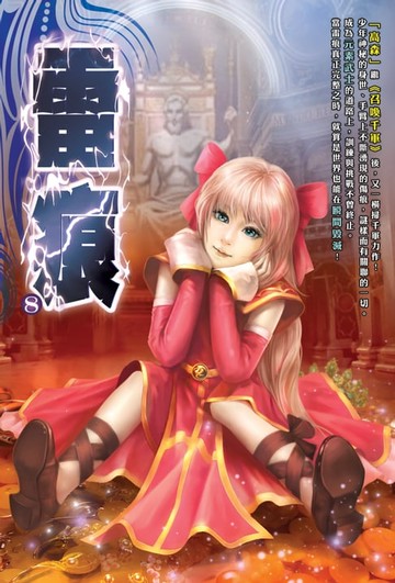 【電子書】雷痕08裡世界