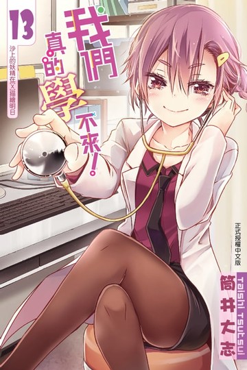 【電子書】我們真的學不來！ (13)