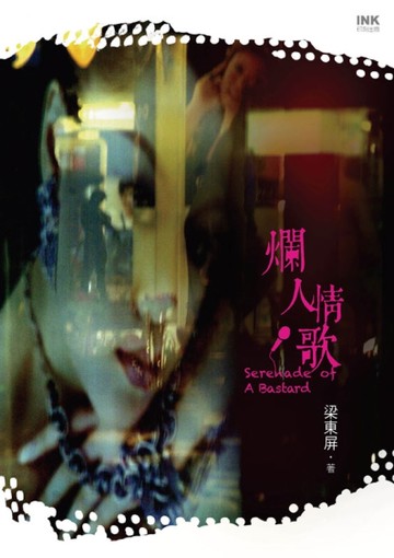 爛人情歌 Serenade of  A Bastard[二手書_良好]