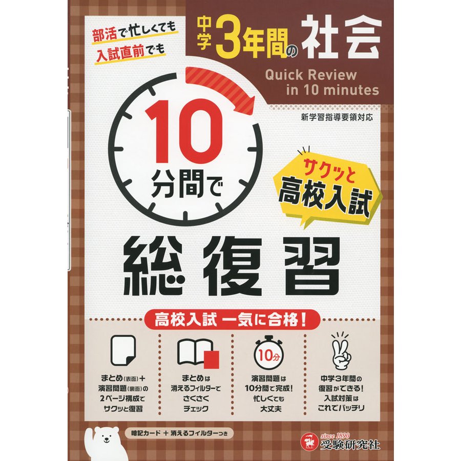 中学3年間 10分間で総復習 社会