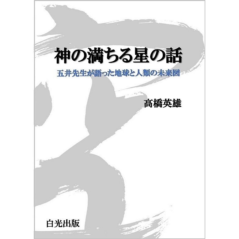 神の満ちる星の話 五井先生が語った地球と人類の未来図