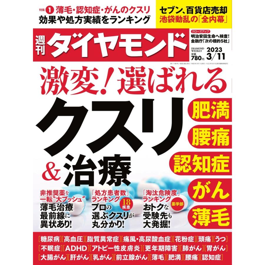 週刊ダイヤモンド 2023年3月11日号 電子書籍版   週刊ダイヤモンド編集部