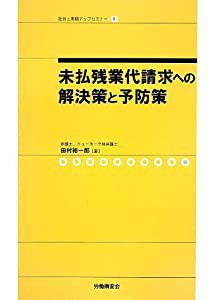 未払残業代請求への解決策と予防策