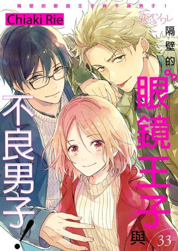 【電子書】隔壁的眼鏡王子與不良男子！(第33話)