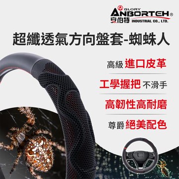 【安伯特】超纖透氣方向盤套(蜘蛛人)止滑 高耐磨 高韌性 透氣吸汗