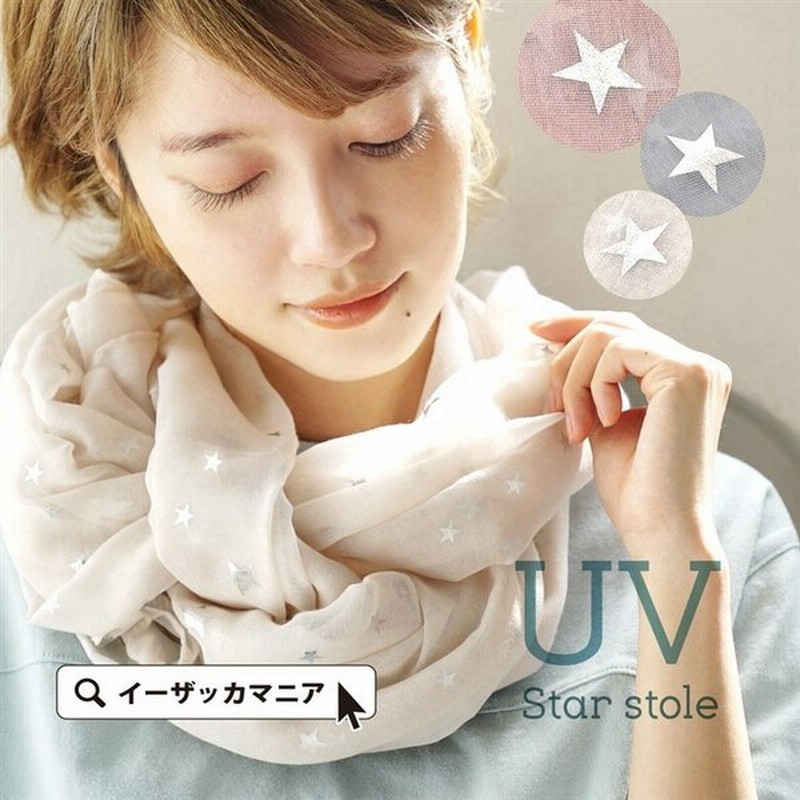 ストール Uvストール レディース マフラー 春 夏 ショール 大判ストール 羽織り 大きめ 薄手 星柄 Uvカット 紫外線対策 冷房 旅行 メール便可 プリント 通販 Lineポイント最大0 5 Get Lineショッピング