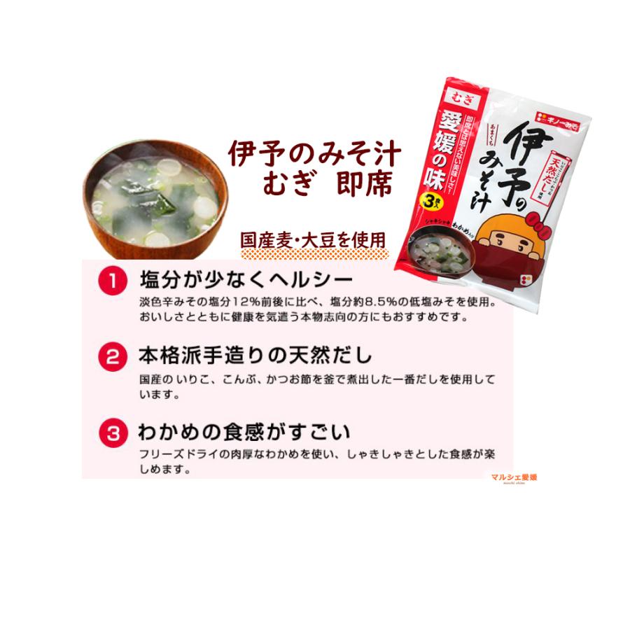 伊予の味噌汁 伊予のみそ汁 即席 みそ汁 みそしる インスタント 味噌汁の具 乾燥 海藻 むぎ 3食入 4袋 義農味噌