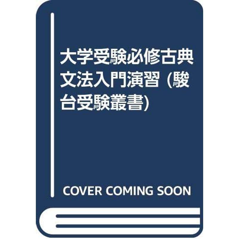 大学受験必修古典文法入門演習 (駿台受験叢書)