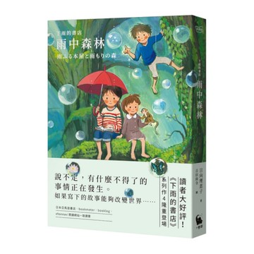 下雨的書店：雨中森林【下雨的書店4】