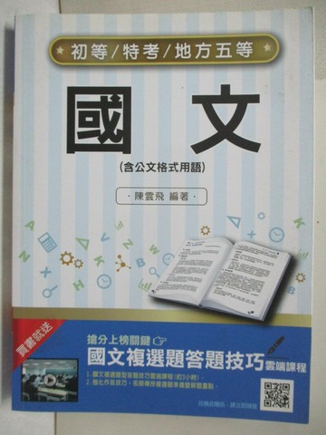 【書寶二手書T1／進修考試_DGI】初等特考地方五等-國文(含公文格式用語)_陳雲飛