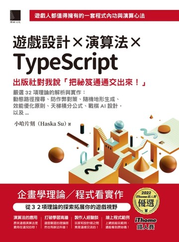 【電子書】遊戲設計X演算法XTypeScript：出版社對我說「把祕笈通通交出來!」(iThome鐵人賽系列書)