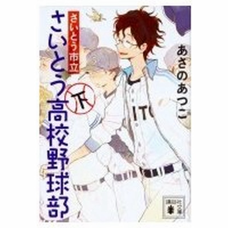 さいとう市立さいとう高校野球部 下 講談社文庫 あさのあつこ アサノアツコ 文庫 通販 Lineポイント最大0 5 Get Lineショッピング