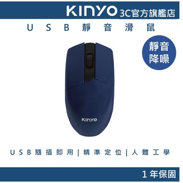 【KINYO官方直營】USB靜音滑鼠(KM) 有線滑鼠
