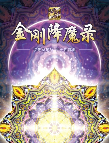 【電子書】弥勒圣道行六十四部曲-金刚降魔录(简体字版)