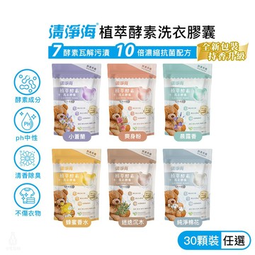 清淨海 純淨系列植萃酵素洗衣膠囊 2.0 (香味任選) 5gx30顆/袋 洗衣球 洗衣膠球