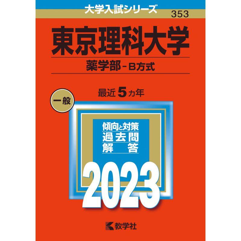 東京理科大学(薬学部−B方式) (2023年版大学入試シリーズ)