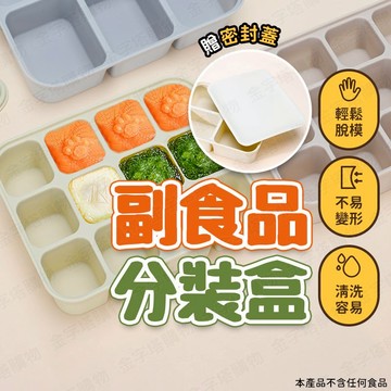 【🇹🇼食品級鉑金矽膠！現貨免運 快速出貨】副食品分裝盒 矽膠保鮮盒 冰磚盒 矽膠分裝盒 副食品盒子 矽膠冷凍盒