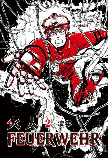 【電子書】火人FEUERWEHR (2)