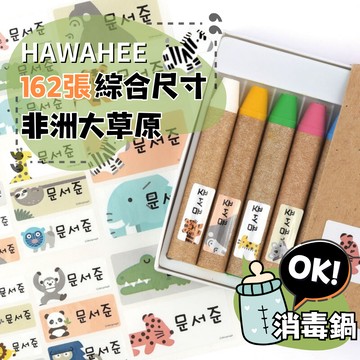 可愛防水姓名貼紙 🥇新字體上市 非洲大草原 🇰🇷韓國進口 162張長條綜合尺寸 耐熱姓名貼 卡通圖案 HAWAHEE