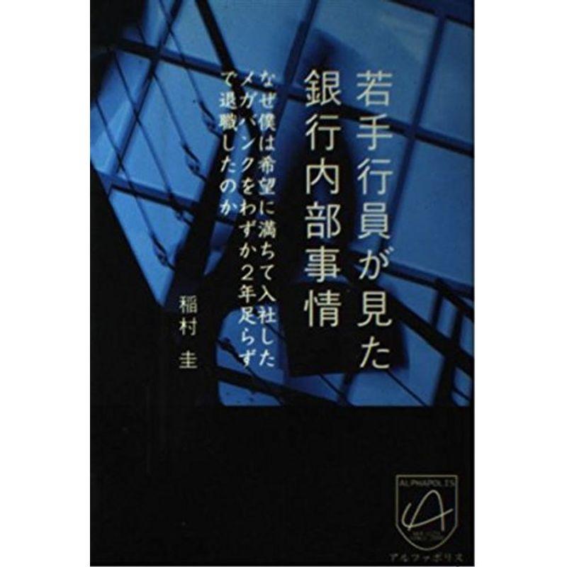 若手行員が見た銀行内部事情?なぜ僕は希望に満ちて入社したメガバンクをわずか2年足らずで退職したのか