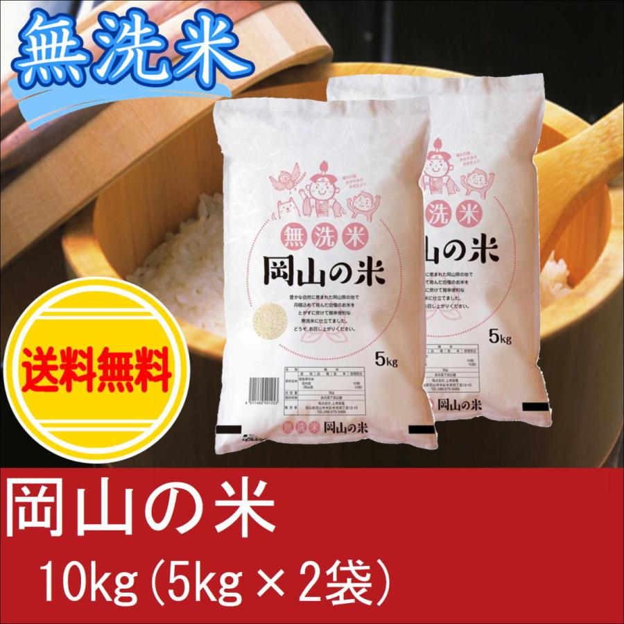 お米　無洗米　岡山の米(ブレンド米)　10kg(5kg×2袋　米　おこめ　白米　精米　安い　