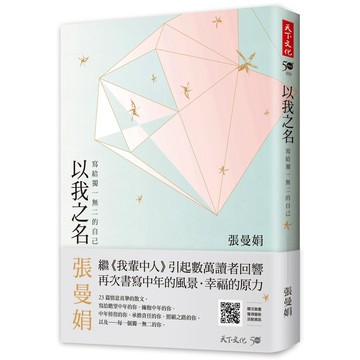 【全新】以我之名：寫給獨一無二的自己【作者： 張曼娟 】  / 【閱讀BOOK】優質書展團購