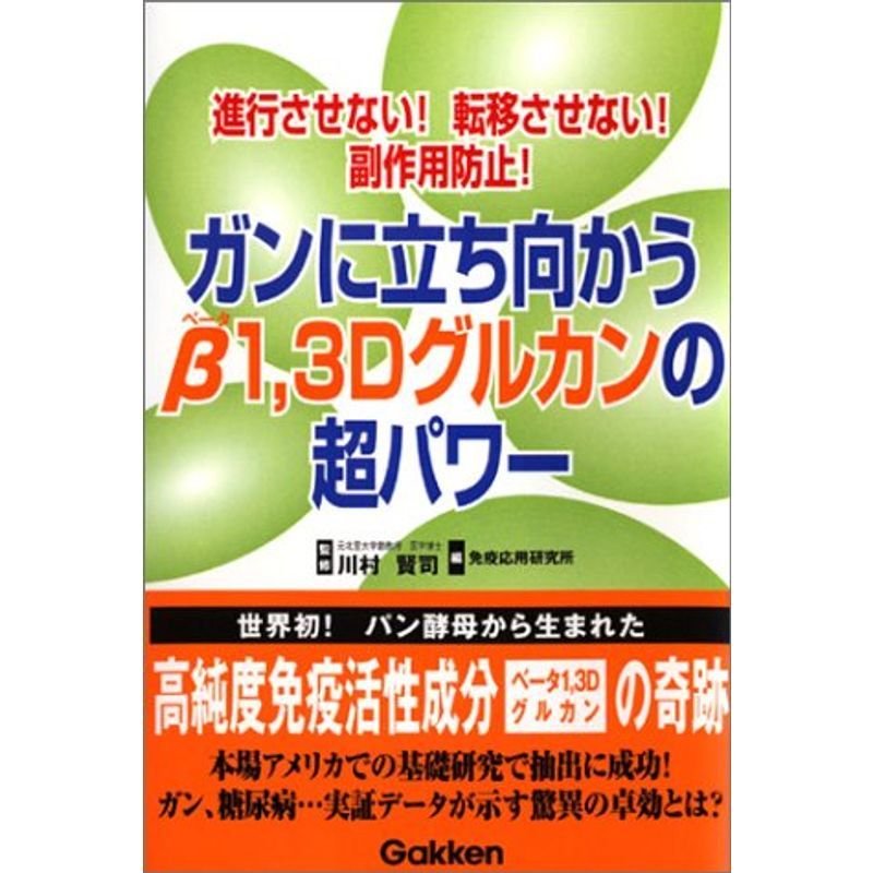 ガンに立ち向かうβ1,3Dグルカンの超パワー?進行させない転移させない副作用防止