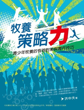 牧養策略力：青少年牧養的有效對策與實作技巧