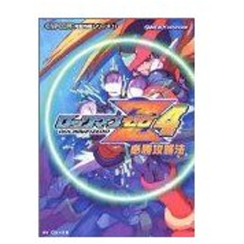 攻略本 ロックマンゼロ4必勝攻略法 Capcom完璧攻略シリーズ Byレッカ社 管理 通販 Lineポイント最大0 5 Get Lineショッピング