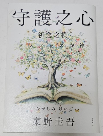 祈念之樹：守護之心（博客來獨家版）[二手書_近全新]