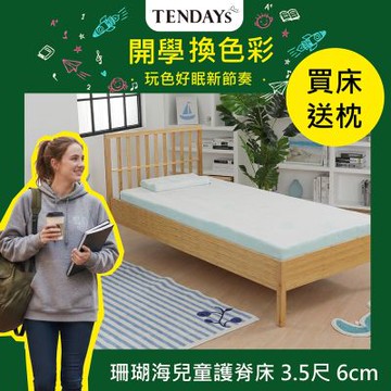 TENDAYS 珊瑚海兒童護脊床墊3.5尺加大單人(6cm厚記憶薄墊)