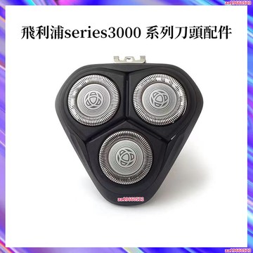 飛利浦刮鬍刀 series3000系列 刀頭配件 電動刮鬍刀飛利浦  電動刮鬍刀 S3120 S3203 通用