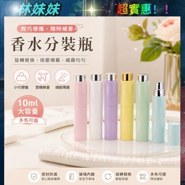 香水分裝瓶✨10mL 香水瓶 玻璃内膽 馬卡龍色分裝瓶 口紅式香水瓶 旋轉香水分裝瓶 香水隨身瓶 旅行分裝瓶