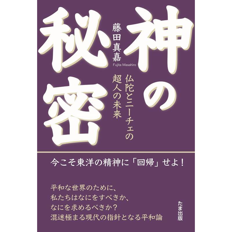 神の秘密 仏陀とニーチェの超人の未来