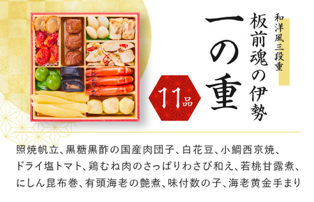 おせち 板前魂の伊勢 和洋風三段重 6.5寸 34品 3人前 先行予約 ／ おせち 大人気おせち 2024おせち おせち料理 ふるさと納税おせち 板前魂おせち おせち料理 おせち三段重 和洋風おせち 数量限定おせち 期間限定おせち 泉佐野市おせち 冷凍おせち 冷凍発送おせち 新年おせち 3人前おせち