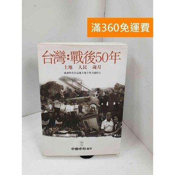 【雷根360免運】【送贈品】台灣:戰後50年:土地・人民・歲月 #八成新 #九成新【P-Q1954】