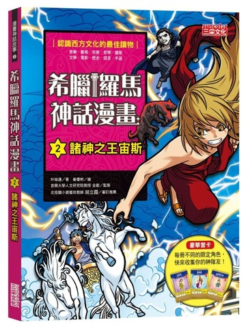 希臘羅馬神話漫畫（2）：諸神之王宙斯[二手書_良好]