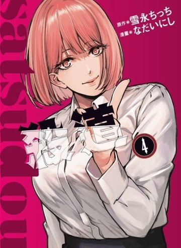 殺道（4）[二手書_全新]