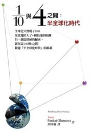 1／10與4之間：半全球化時代[二手書_普通]
