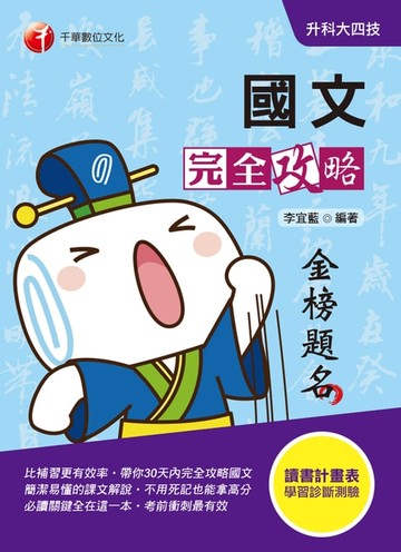 【電子書】109年國文完全攻略[升科大四技](千華)