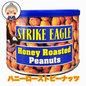 ハニーローストピーナッツ 227g入り ストライクイーグル おつまみ おやつ 輸入菓子  ｜豆菓子｜