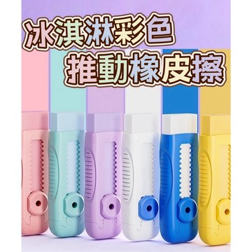 推拉橡皮擦 橡皮擦 擦子 擦布 橡擦 文具 彩色橡皮擦 學習用品 筆形橡皮擦